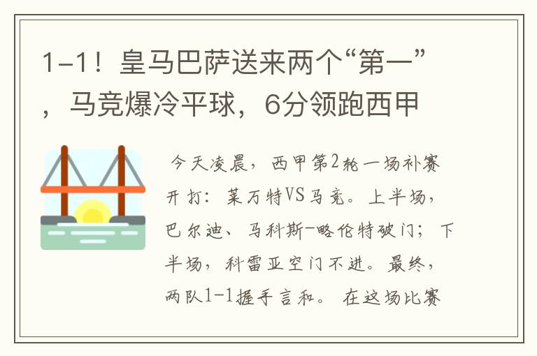 1-1!皇马巴萨送来两个“第一”,马竞爆冷平球,6分领跑西甲