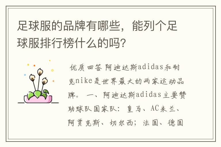 足球服的品牌有哪些,能列个足球服排行榜什么的吗?
