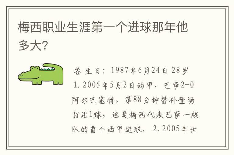 梅西职业生涯第一个进球那年他多大?