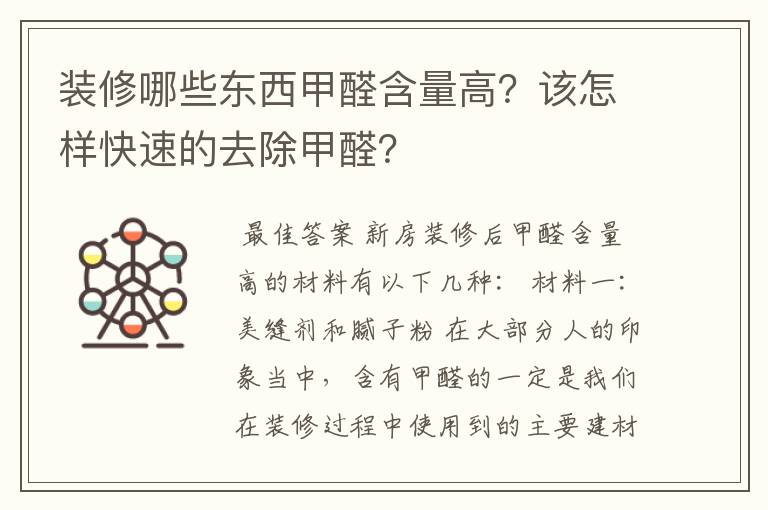 装修哪些东西甲醛含量高?该怎样快速的去除甲醛?