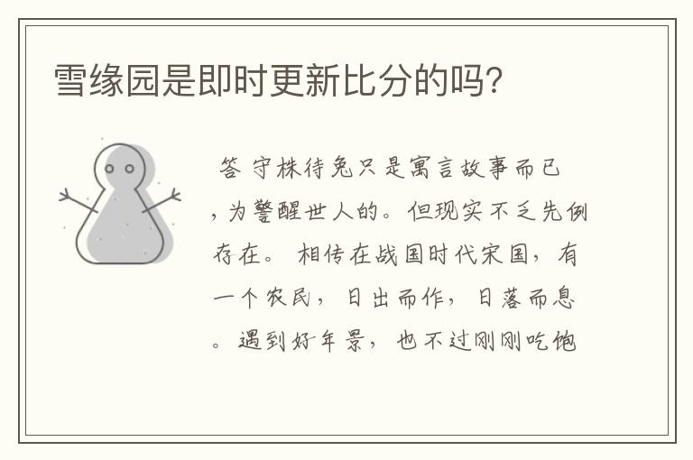 雪缘园是即时更新比分的吗?