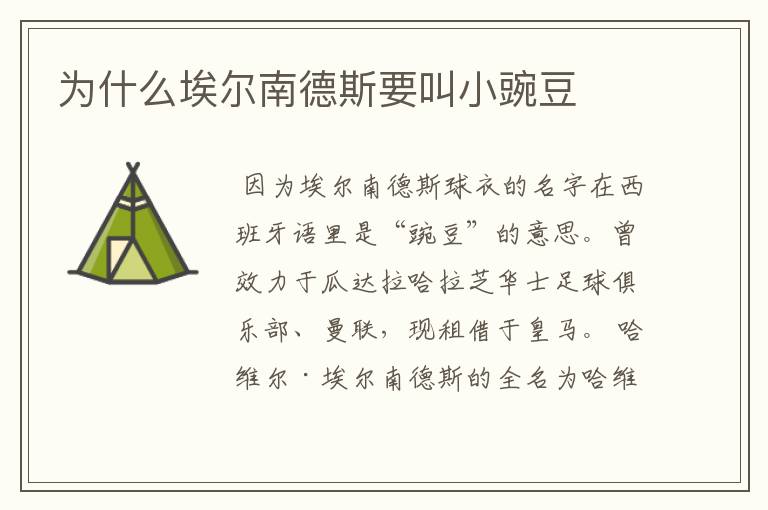 为什么埃尔南德斯要叫小豌豆