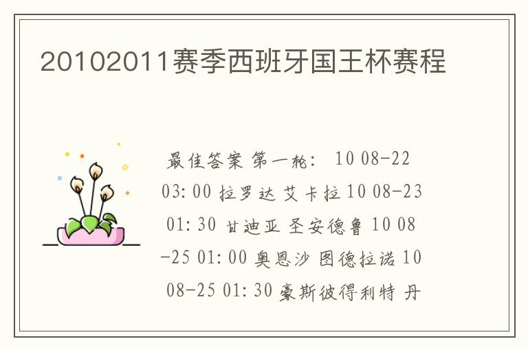 20102011赛季西班牙国王杯赛程
