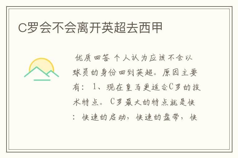 C罗会不会离开英超去西甲