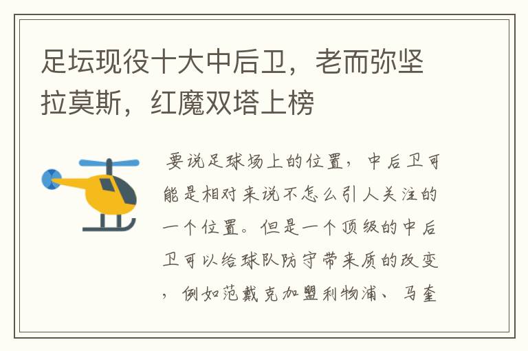 足坛现役十大中后卫,老而弥坚拉莫斯,红魔双塔上榜