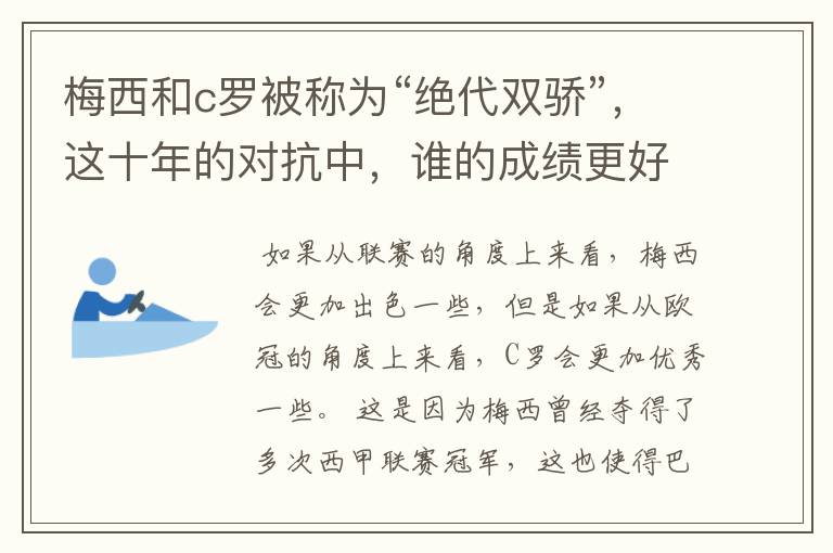 梅西和c罗被称为“绝代双骄”,这十年的对抗中,谁的成绩更好?