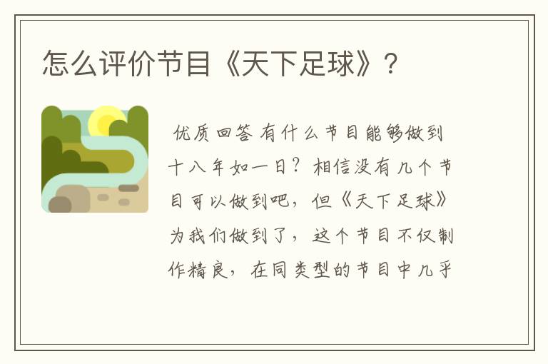 怎么评价节目《天下足球》?