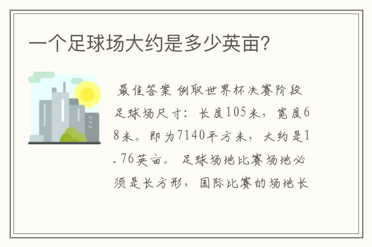 一个足球场大约是多少英亩?
