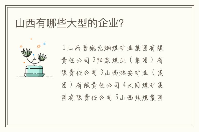 山西有哪些大型的企业?