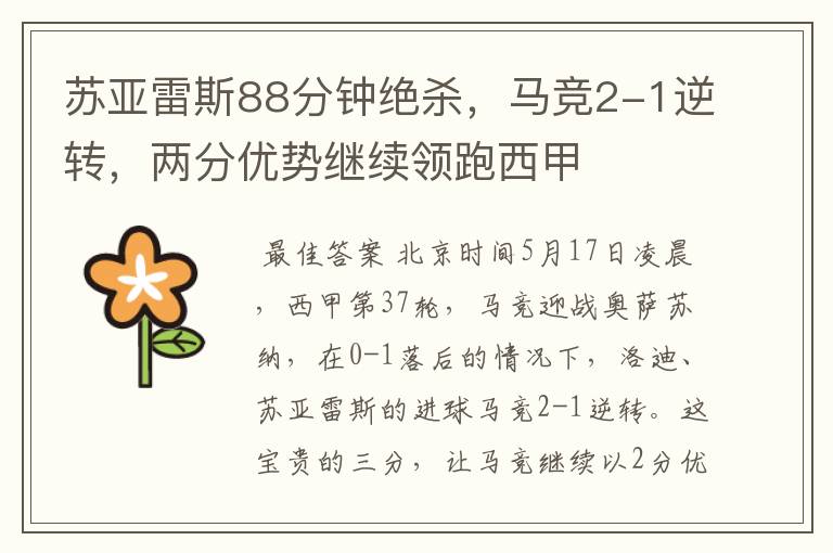 苏亚雷斯88分钟绝杀,马竞2-1逆转,两分优势继续领跑西甲