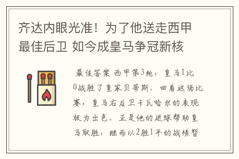 齐达内眼光准!为了他送走西甲最佳后卫 如今成皇马争冠新核