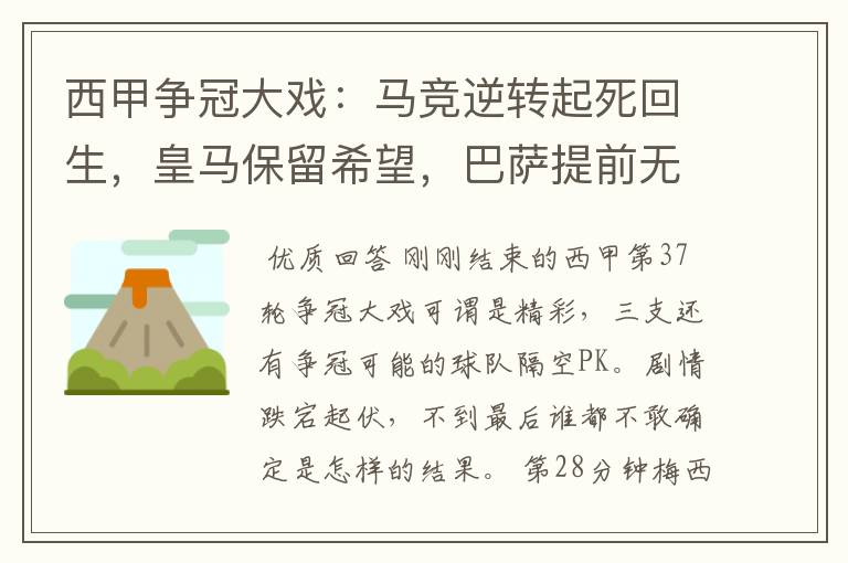西甲争冠大戏:马竞逆转起死回生,皇马保留希望,巴萨提前无缘