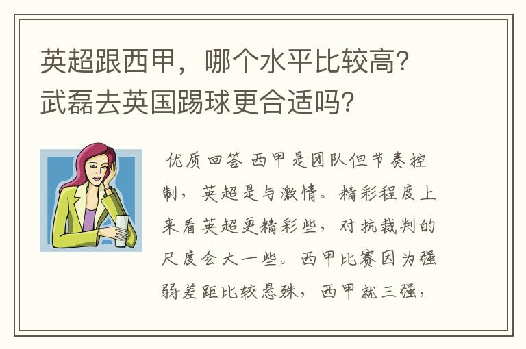 英超跟西甲,哪个水平比较高?武磊去英国踢球更合适吗?
