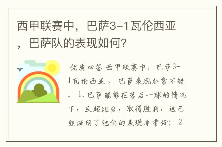 西甲联赛中,巴萨3-1瓦伦西亚 ,巴萨队的表现如何?