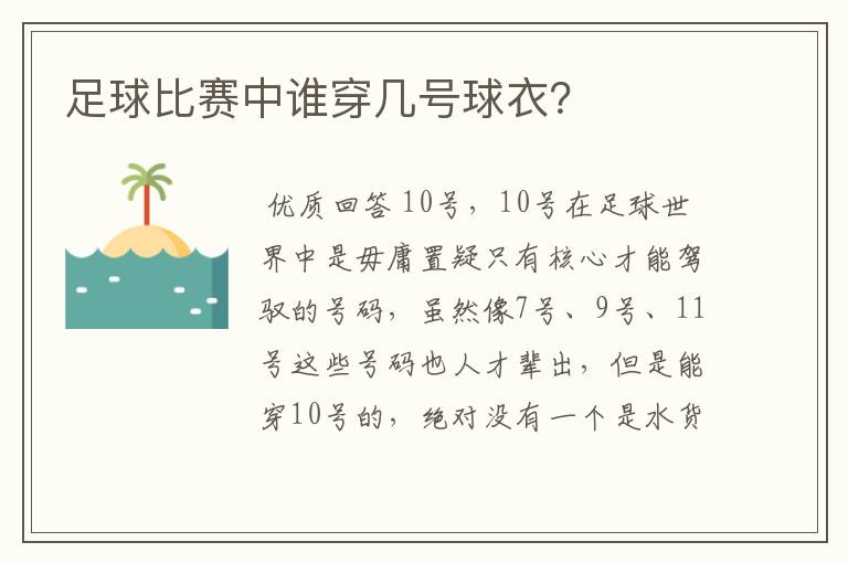 足球比赛中谁穿几号球衣?