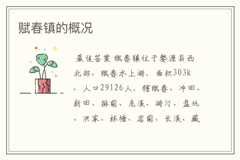 赋春镇的概况