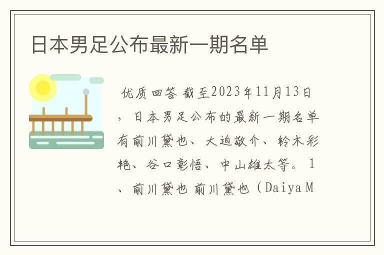日本男足公布最新一期名单