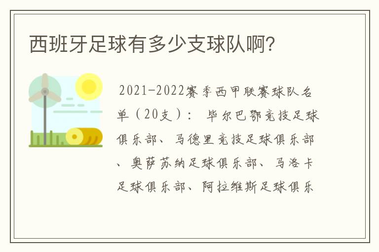 西班牙足球有多少支球队啊?