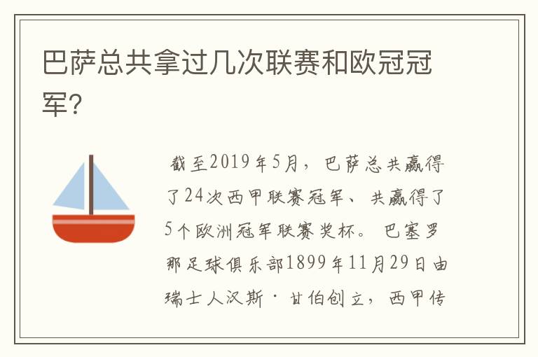 巴萨总共拿过几次联赛和欧冠冠军?