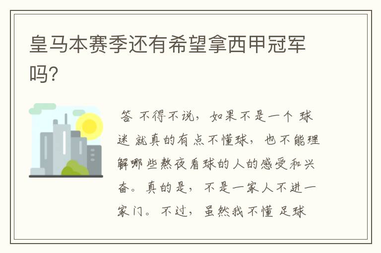 皇马本赛季还有希望拿西甲冠军吗?