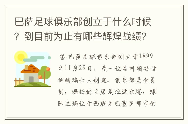 巴萨足球俱乐部创立于什么时候?到目前为止有哪些辉煌战绩?