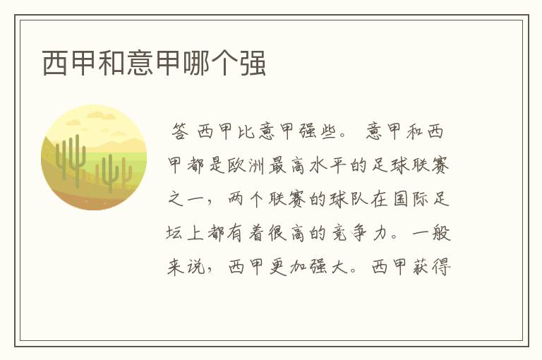 西甲和意甲哪个强