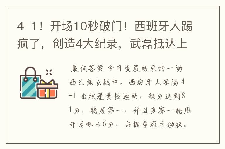 4-1!开场10秒破门!西班牙人踢疯了,创造4大纪录,武磊抵达上海