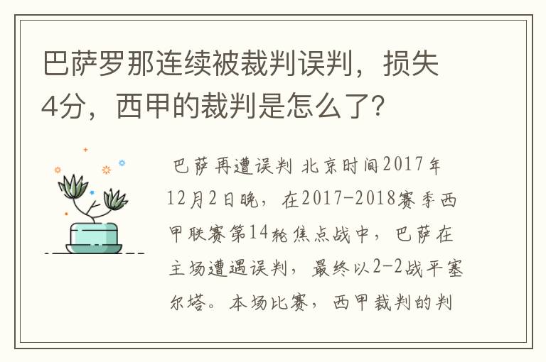 巴萨罗那连续被裁判误判,损失4分,西甲的裁判是怎么了?