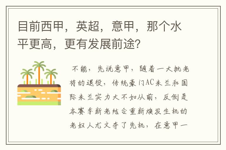 目前西甲,英超,意甲,那个水平更高,更有发展前途?
