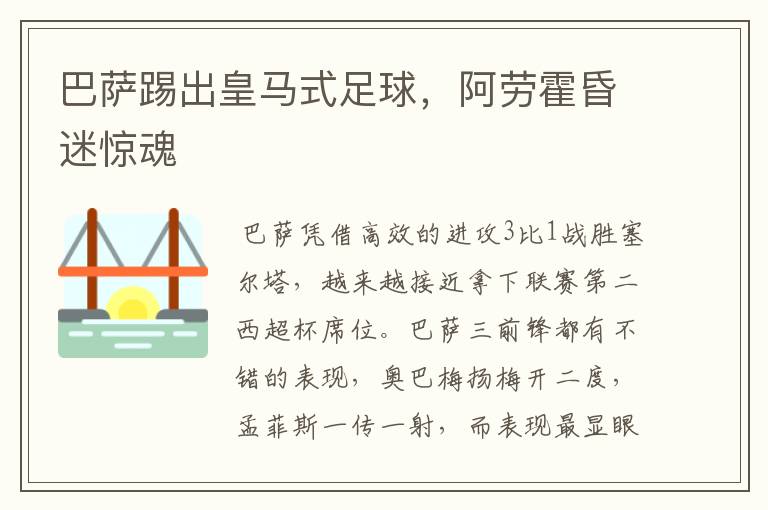 巴萨踢出皇马式足球,阿劳霍昏迷惊魂