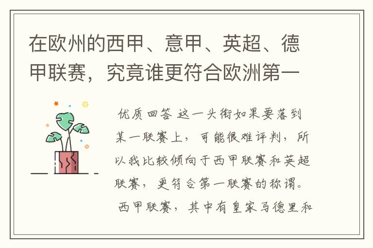 在欧州的西甲、意甲、英超、德甲联赛,究竟谁更符合欧洲第一联赛的称谓?