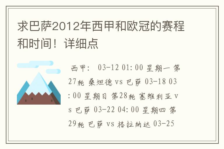 求巴萨2012年西甲和欧冠的赛程和时间!详细点
