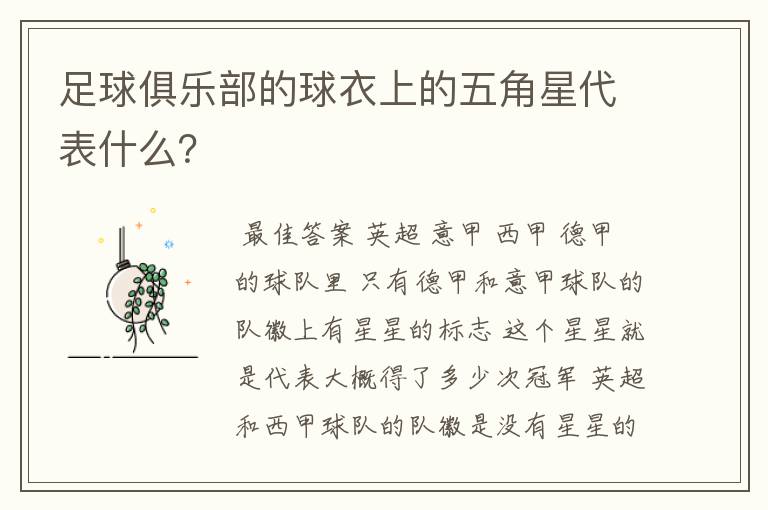 足球俱乐部的球衣上的五角星代表什么？
