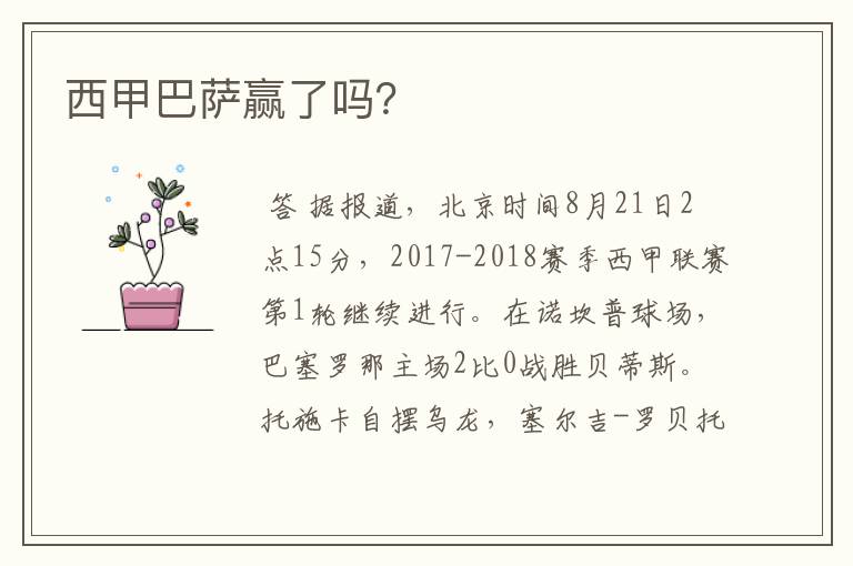 西甲巴萨赢了吗?