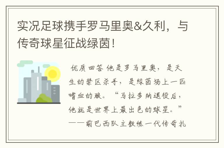 实况足球携手罗马里奥&久利,与传奇球星征战绿茵!
