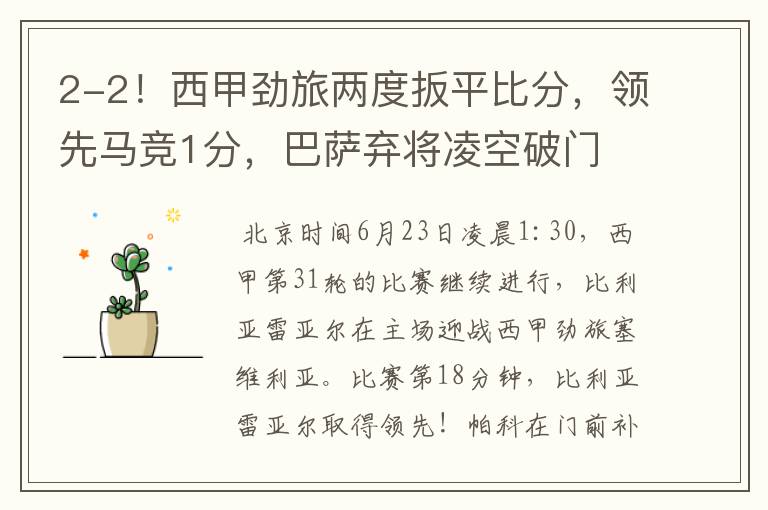 2-2!西甲劲旅两度扳平比分,领先马竞1分,巴萨弃将凌空破门