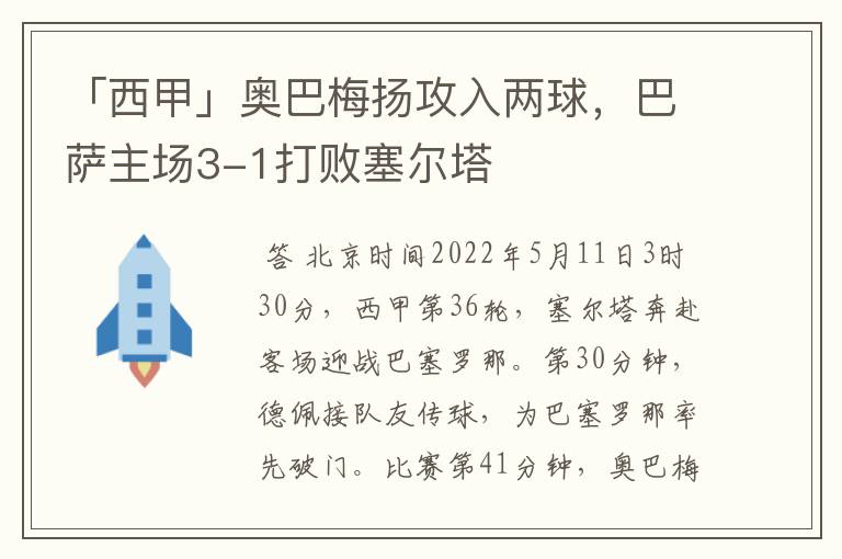 「西甲」奥巴梅扬攻入两球,巴萨主场3-1打败塞尔塔