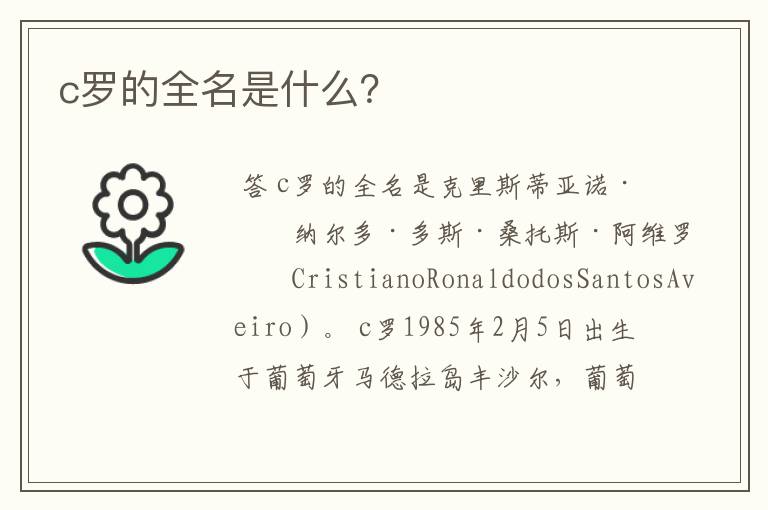 c罗的全名是什么?