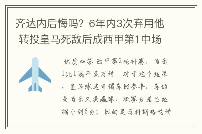 齐达内后悔吗?6年内3次弃用他 转投皇马死敌后成西甲第1中场