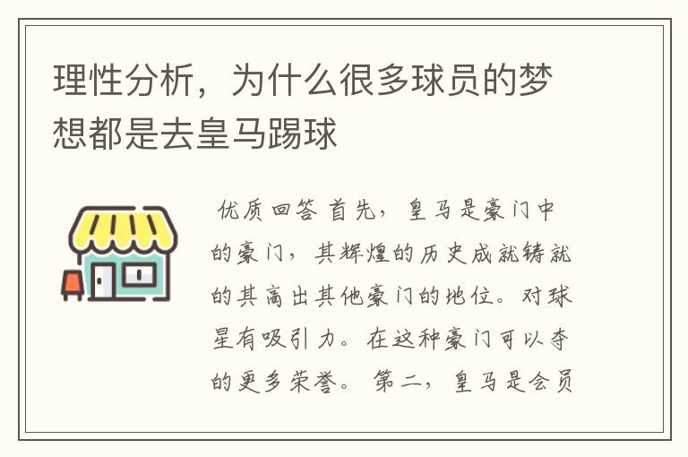 理性分析,为什么很多球员的梦想都是去皇马踢球