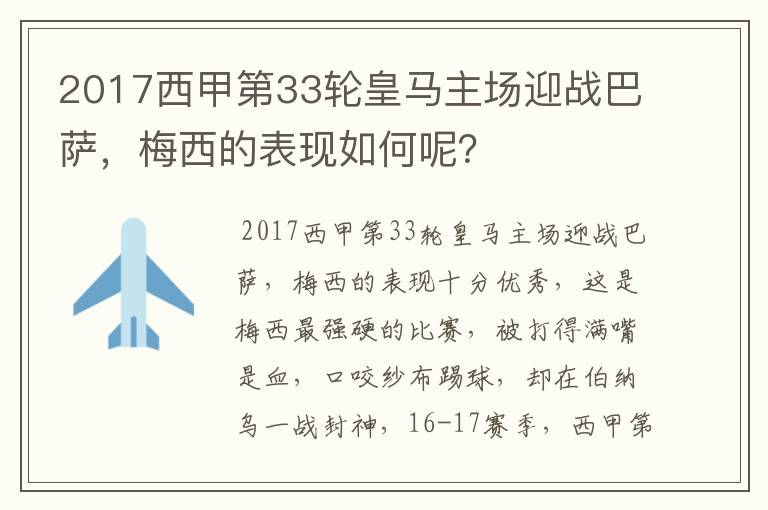2017西甲第33轮皇马主场迎战巴萨，梅西的表现如何呢？