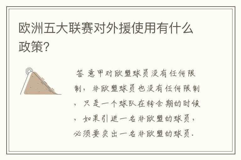 欧洲五大联赛对外援使用有什么政策?