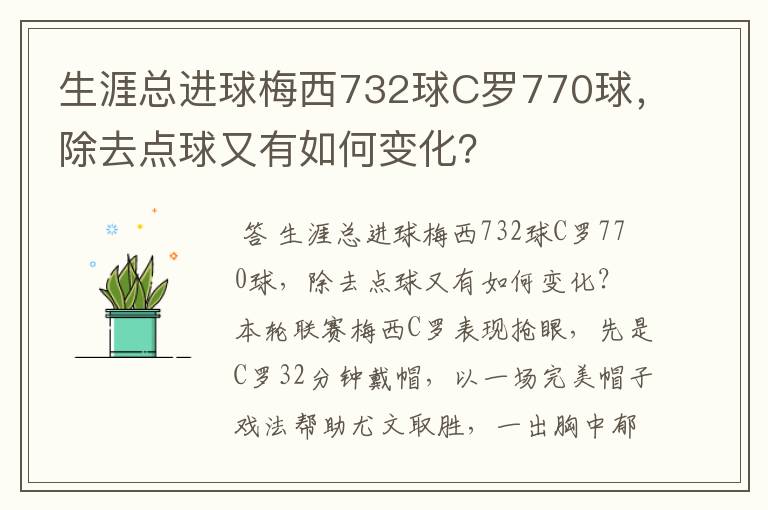 生涯总进球梅西732球C罗770球,除去点球又有如何变化?