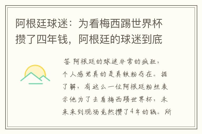 阿根廷球迷:为看梅西踢世界杯攒了四年钱,阿根廷的球迷到底有多疯狂?