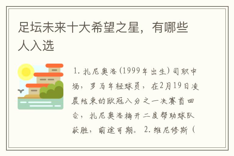 足坛未来十大希望之星,有哪些人入选