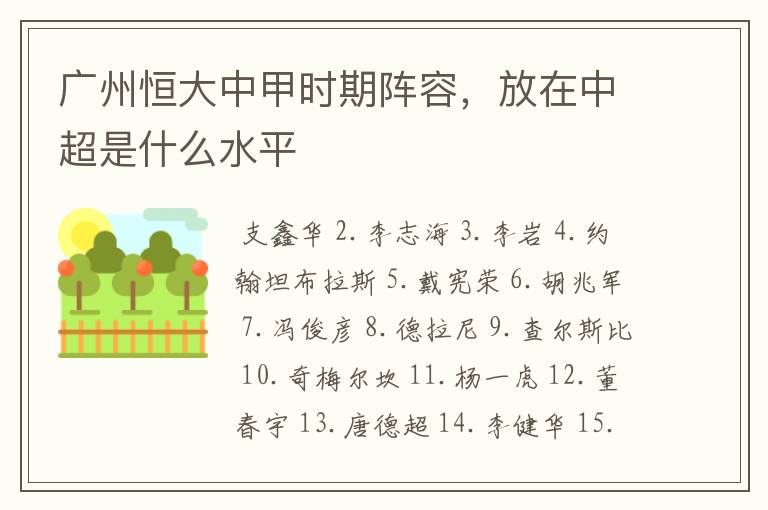 广州恒大中甲时期阵容,放在中超是什么水平