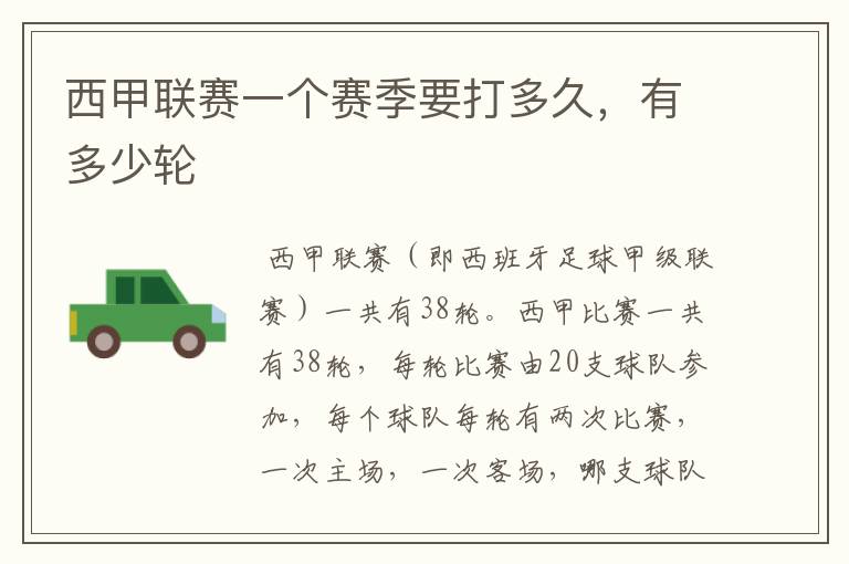 西甲联赛一个赛季要打多久,有多少轮