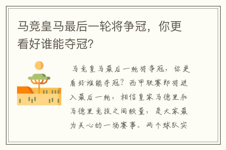 马竞皇马最后一轮将争冠,你更看好谁能夺冠?