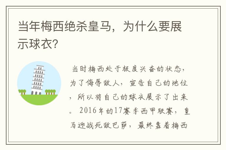 当年梅西绝杀皇马,为什么要展示球衣?