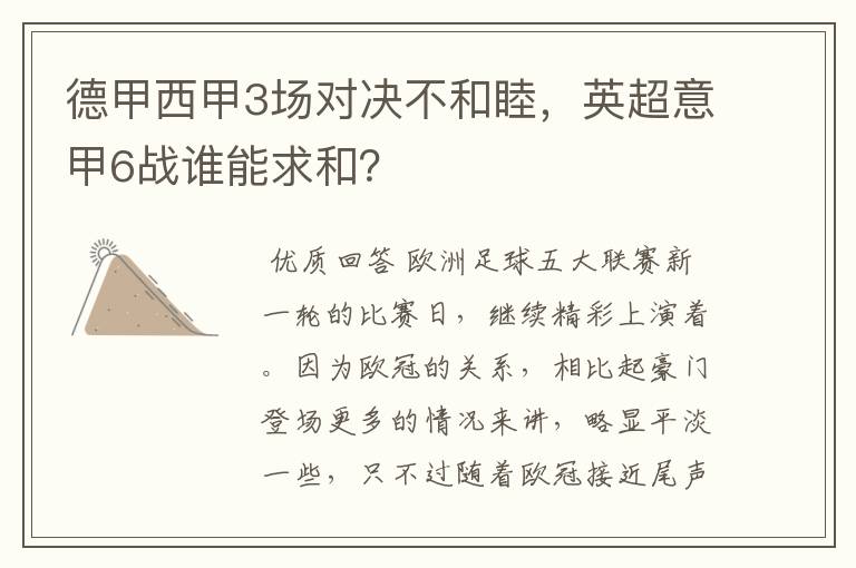 德甲西甲3场对决不和睦,英超意甲6战谁能求和?